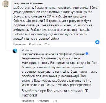 Відгук про роботу Нафтогазу, скріншот