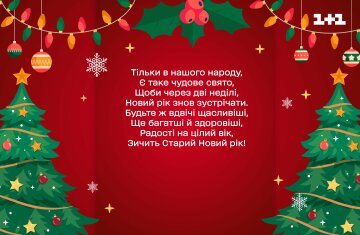 Привітання у картинказ зі Старим Новим роком