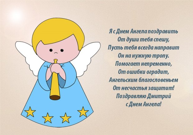 С Днем ангела Дмитрия! Красивые поздравления и открытки с именинами