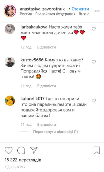 Комментарии, скриншот: anastasiya_zavorotnuk_fan