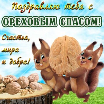 Открытка с Ореховым спасом