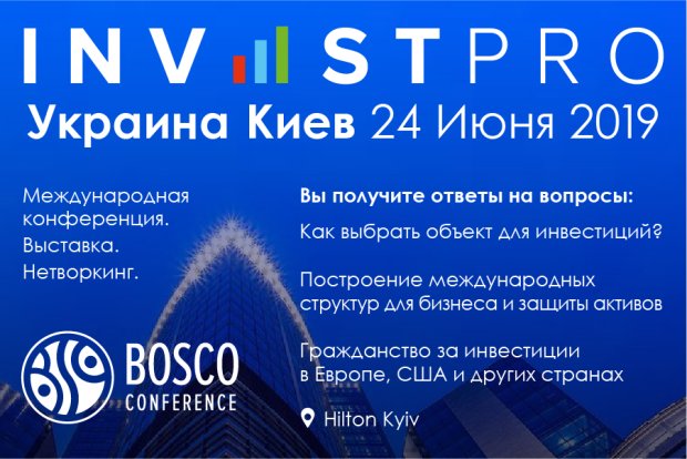 В Киеве пройдет 10-я бизнес-конференция Investpro Ukraine Kyiv 2019