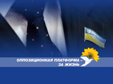 ОПЗЖ требует от ГБР расследовать преступления СБУ, совершенные в отношении народных депутатов