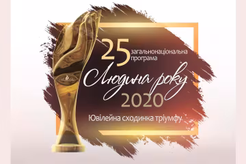 Людина року-2020