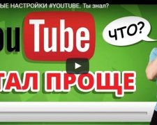 11 можливостей YouTube, про які ви не знали (ВІДЕО)