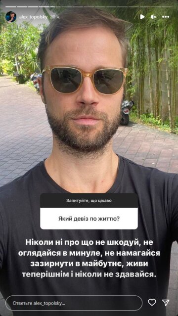 Алекс Топольский, скриншот: Instagram Stories