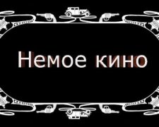 Киевлянам покажут немое кино под живую музыку 