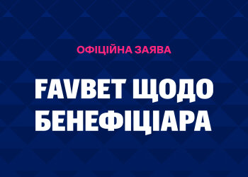 Офіційна заява FAVBET щодо бенефіціара