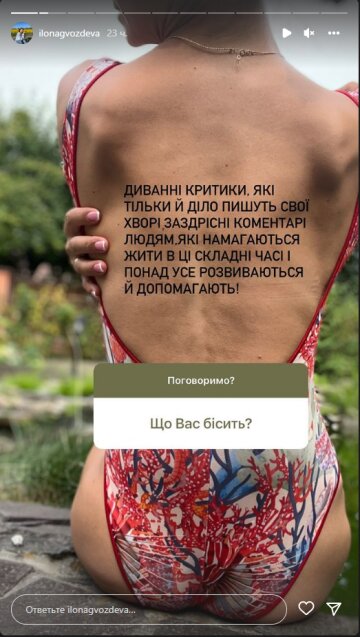 Ілона Гвоздьова, скріншот: Instagram Stories