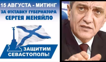 Севастопольцы просят Путина об отставке «губернатора»