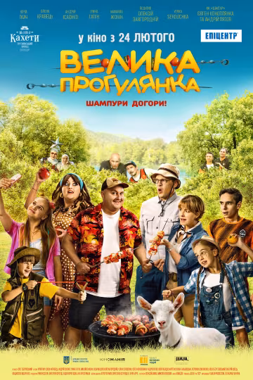 Юрій Ткач, Олена Кравець, VERKA SERDUCHKA та зірки футбольного клубу "Шахтар" — разом на "Великій прогулянці"