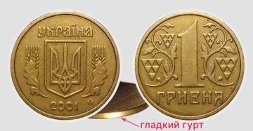 1 гривня 2001 року. Фото: Монети-Ягідки