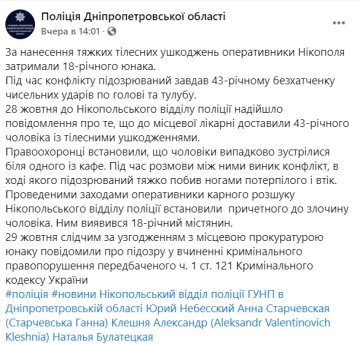 Публикация полиции Днепропетровской области: Facebook