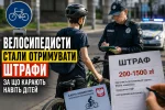 Велосипедисты получают штрафы за нарушение ПДД в Украине
