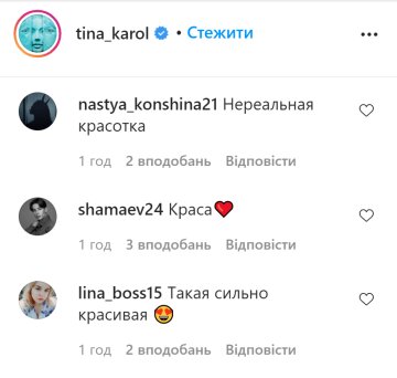 Коментарі, фото: instagram.com/tina_karol/