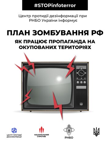 Фото: Центр протидії дезінформації при РНБО України