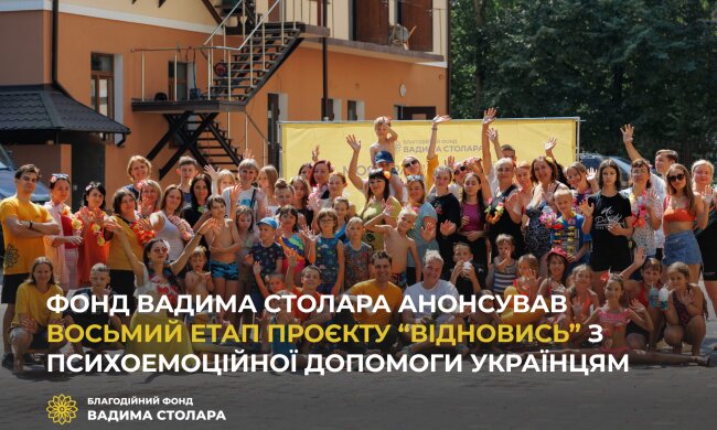 Фонд Вадима Столара анонсував восьмий етап проєкту “Відновись” з психоемоційної допомоги українцям