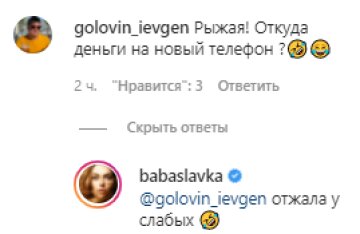 Скріншот з коментарів, instagram.com/babaslavka/