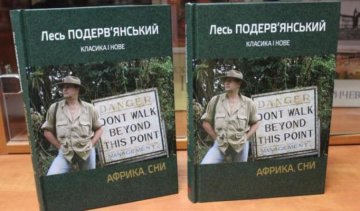 Лесь Подерв’янський презентує у Львові нову книгу