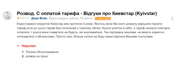 Відгук невдоволеного абонента "Київстару", скріншот: Otzivua