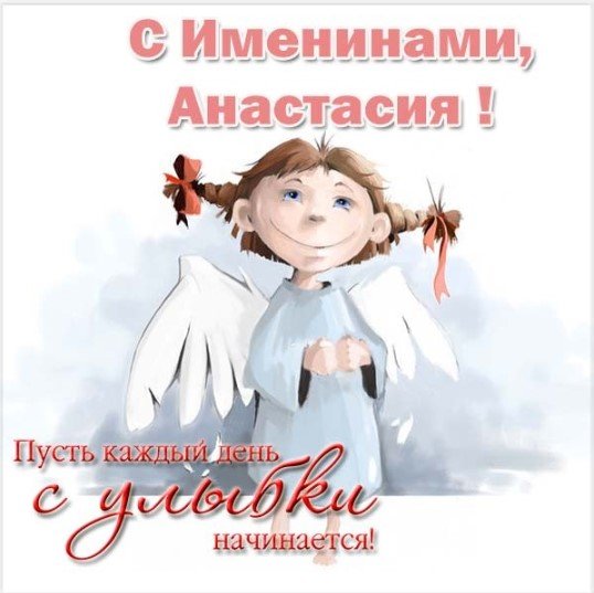 Поздравление с Днем ангела Анастасии в открытках и стихах