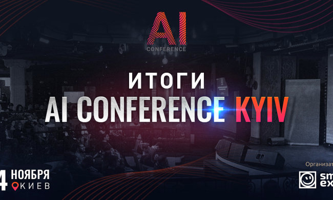 Підсумки AI Conference Kyiv: як AI, IoT і чат-боти допомагають бізнесу збільшувати прибуток і ефективно працювати з клієнтами