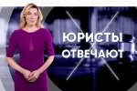 випуск «Юристи відповідають»