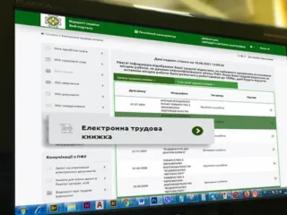 Електронна трудова книжка онлайн через ПФУ