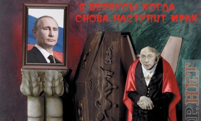 Фотожаби тижня: повернення "кровосісів" та  кремлівські мрії  (фото)