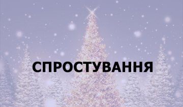 Генштаб потроллил СМИ России за фейк о запрете выезда за границу на Новый год