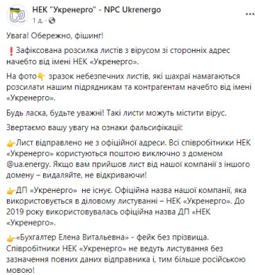 Пост "Укрэнерго", скриншот