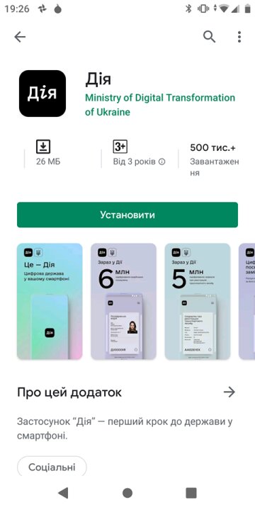 Приложение для смартфонов "Дія" в Google Play Market