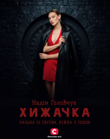 Надін Головчук, фото: СТБ