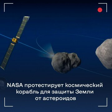 NASA протестує космічний корабель, створений для захисту Землі від астероїдів