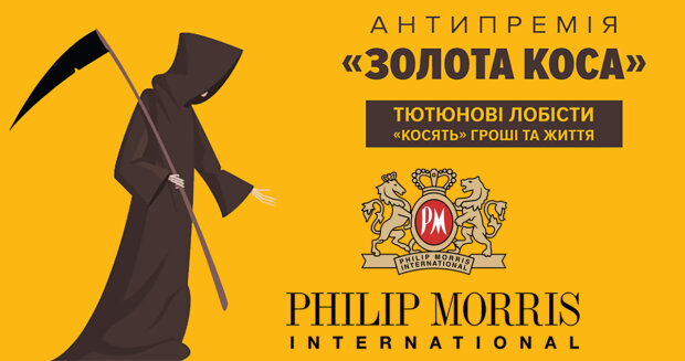 Щонайменше два чиновники та один нардеп лобіюють інтереси Philip Morris International - оголошено номінантів антипремії "Золота коса"
