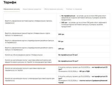 Скриншот тарифов на услуги ПриватБанка