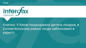 Наслідки нічної атаки на Київ 20 серпня 2026