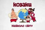 Мультик "Як козаки..." Кадр із ютуба