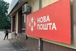 "Нова Пошта", фото: Знай.ua