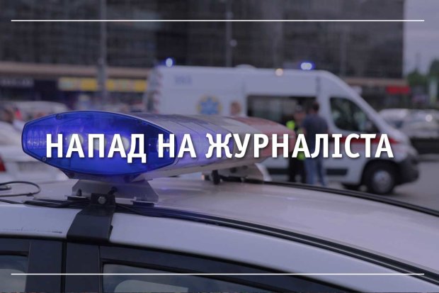 Забрали самое ценное: неизвестные в Киеве напали на журналиста, без "перехвата" не обошлось
