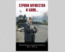 Росія видала збірку "ватної" поезії Донбасу