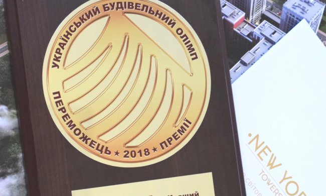 ЖК "New York Towers" получил звание "Лучший комплекс столичного пригорода 2018"!