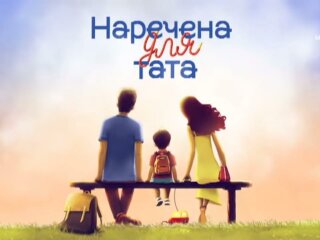 Наречена для тата, скриншот с видео