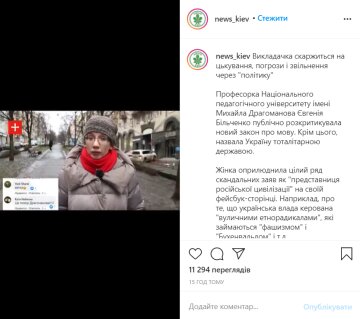 Викладачка поскаржилася на цькування, instagram.com/news_kiev