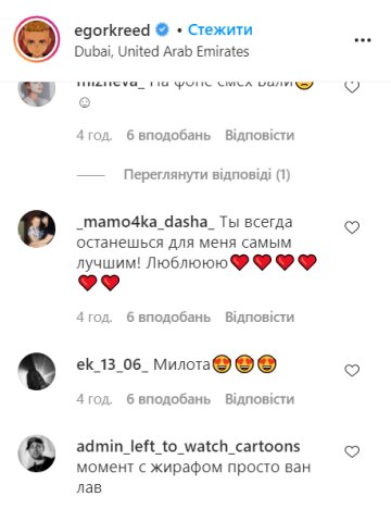 Коментарі під постом Єгора Кріда, instagram.com/egorkreed