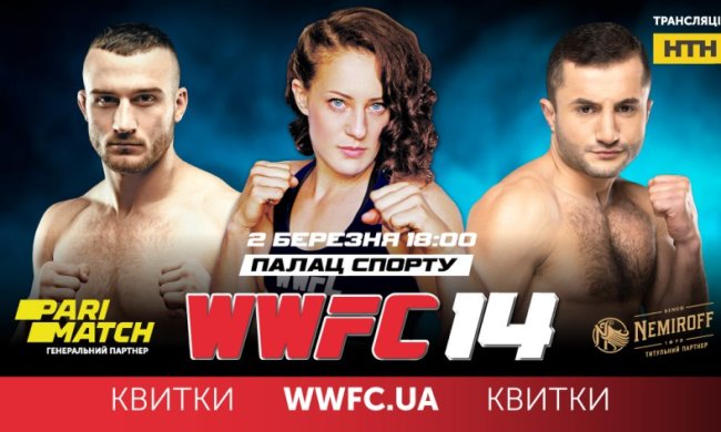 В Киеве пройдет международный ММА-турнир WWFC 14
