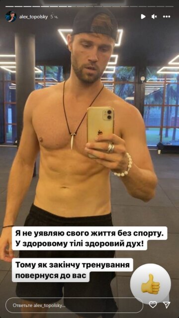 Алекс Топольський, скріншот: Instagram Stories