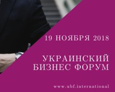 Украинский Бизнес Форум