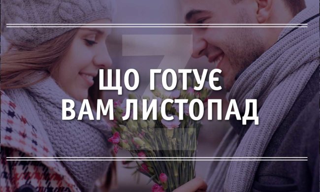 Любовный гороскоп на ноябрь: кто встретит свою вторую половинку, а кто заведет роман на стороне