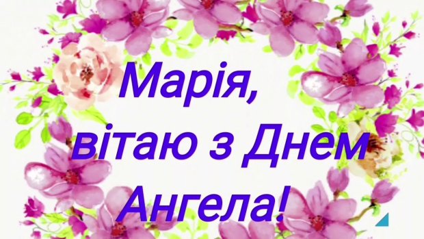 С днем ангела Марии: эффектные поздравления, картинки и открытки с именинами